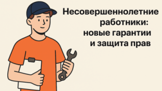 👦 Несовершеннолетние работники: новые гарантии и защита прав