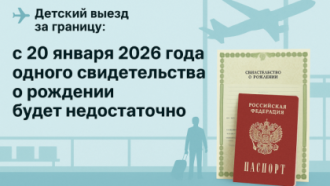 ✈️ Детский выезд за границу: с 20 января 2026 года одних свидетельств о рождении будет недостаточно