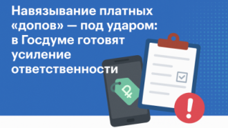 ❗ Навязывание платных «допов» — под ударом: в Госдуме готовят усиление ответственности