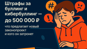 Штрафы за буллинг и кибербуллинг — до 500 000 ₽: что предлагает новый законопроект и кого он затронет