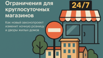 Ограничения для круглосуточных магазинов: как новый законопроект изменит ночную розницу и дворы жилых домов
