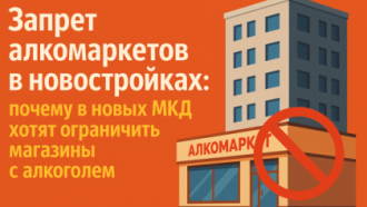 Запрет алкомаркетов в новостройках: почему в новых МКД хотят ограничить магазины с алкоголем
