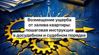 Возмещение ущерба от залива квартиры: пошаговая инструкция в досудебном и судебном порядке