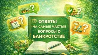 Ответы на самые частые вопросы о банкротстве