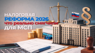 Смягчение налоговой реформы для МСП: облегчение или новая зона риска?