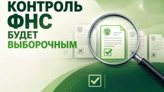 Контроль фнс будет выборочным