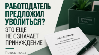 Работодатель предложил уволиться. Можно ли потом восстановиться через суд?