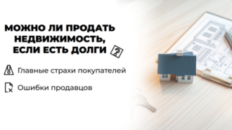 Можно ли продать недвижимость, если есть долг