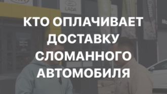 Кто должен оплачивать доставку автомобиля при гарантийном ремонте?