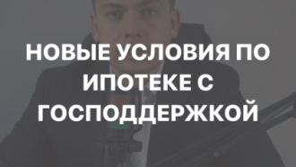 с 20 сентября 2023 года увеличился первоначальный взнос по ипотеке с господдержкой