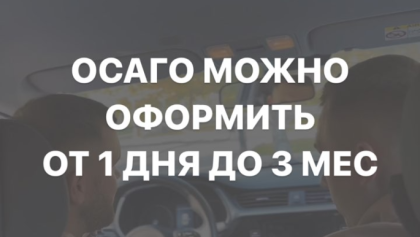 Автовладельцы смогут оформить полис ОСАГО на период от 1 дня до 3 месяцев на общих основаниях