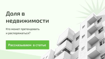 Узнайте ответы на эти вопросы: Так что же такое доля и кто ей может владеть? Можно ли превратить долю в отдельное жилье?Можно ли пользоваться жильем, если доля микроскопическая? Как «дольщики» оплачивают коммунальные услуги?