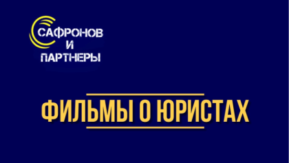 Фильмы про юристов, которые стоит посмотреть