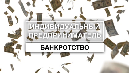 Банкротство ИП. Частный бизнес в долгах.