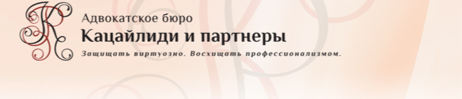 Свердловское Адвокатское Бюро «Кацайлиди И Партнеры»