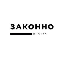 Законно И Точка