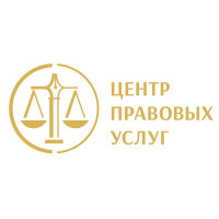 Центр Правовых Услуг
