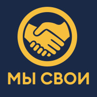 МЫ СВОИ