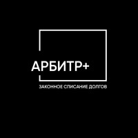 Арбитр+