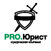 Pro.юрист