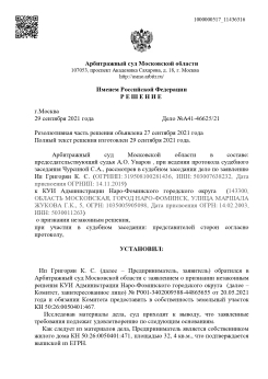 Отказ Комитета по управлению имуществом Наро-Фоминского городского округа в предоставлении в собственность земельного участка