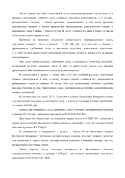 Взыскал дебиторскую задолженность в размере - 18 311 514,00р.