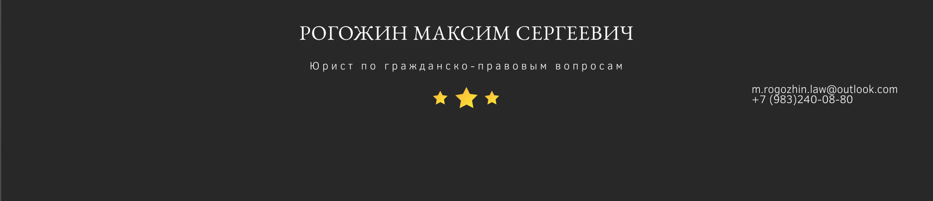Рогожин Максим Сергеевич