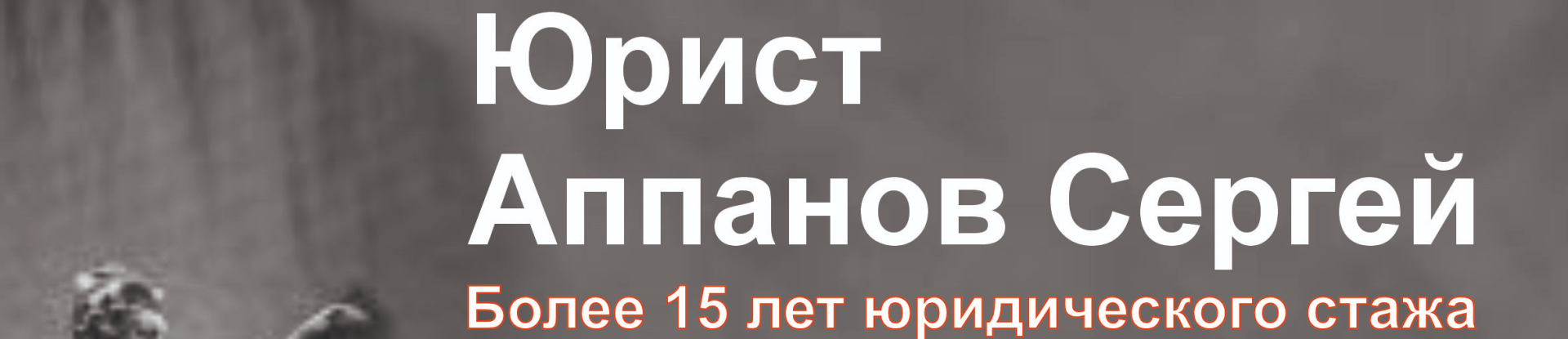 Аппанов Сергей Владимирович