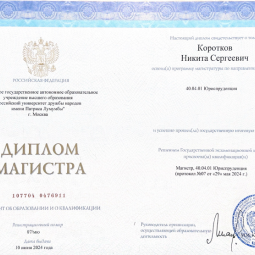 Коротков Никита Сергеевич