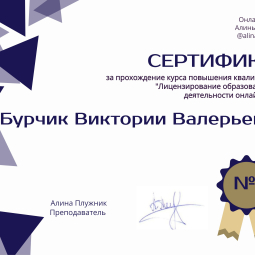 Бурчик Виктория Валерьевна