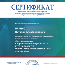 Працко Виталий Александрович