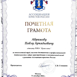 Абрамов Павел Аркадьевич