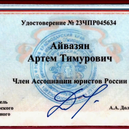 Айвазян Артем Тимурович