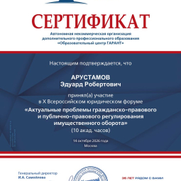Арустамов Эдуард Робертович