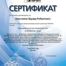 Арустамов Эдуард Робертович