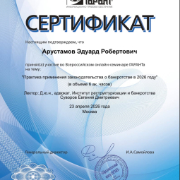 Арустамов Эдуард Робертович