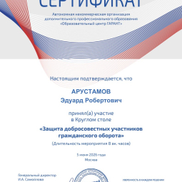 Арустамов Эдуард Робертович