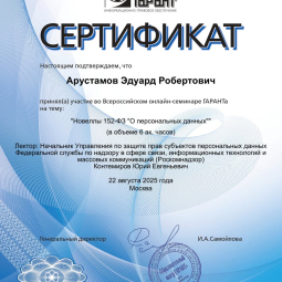 Арустамов Эдуард Робертович