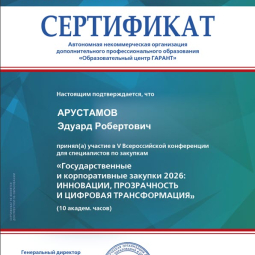 Арустамов Эдуард Робертович