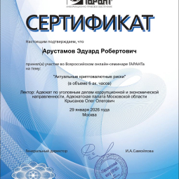 Арустамов Эдуард Робертович
