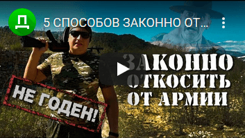 5 СПОСОБОВ ЗАКОННО ОТКОСИТЬ ОТ АРМИИ
