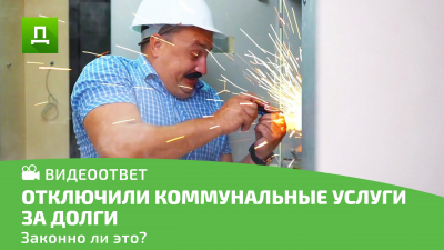 ОТКЛЮЧЕНИЕ КОММУНАЛЬНЫХ УСЛУГ ЗА ДОЛГИ 2020