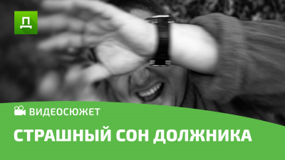 СТРАШНЫЙ СОН ДОЛЖНИКА